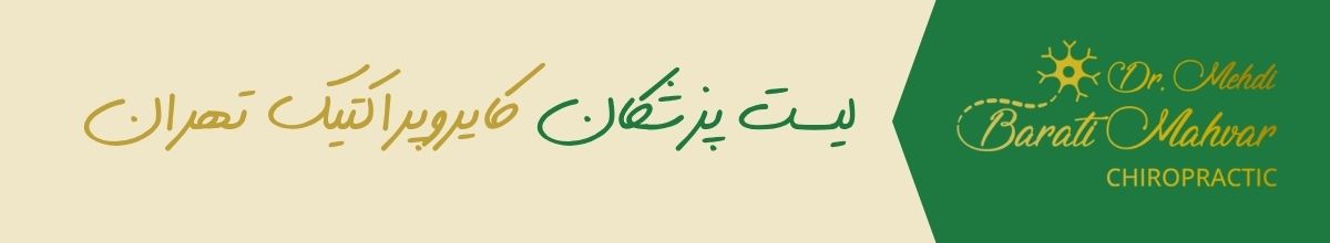 https://dr-mehdibarati.ir/Article/View/the-best-chiropractors-in-tehran